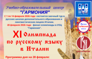 XI Олимпиада по русскому языку стартовала в Италии