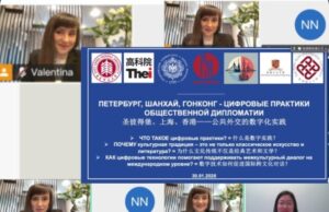 Международный вебинар «От Петербурга до Гонконга: цифровые практики общественной дипломатии» объединил участников из Китая, России и Белоруссии