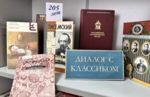 Книжная выставка «Диалог с классиком» в Могилёве посвящена юбилею А. Ф. Писемского