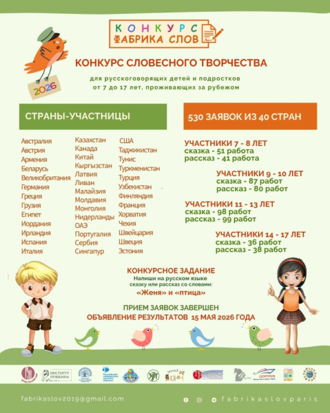 В Париже завершился приём заявок на V конкурс &laquo;Фабрика слов&raquo; для детей соотечественников за рубежом