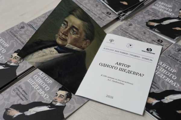 Открытие выставки, посвящённой 230-летию со дня рождения А. С. Грибоедова, состоялось в Гомеле