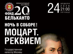 «Моцарт. Реквием»