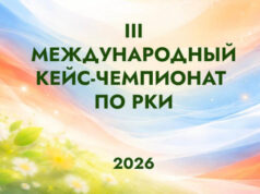 Институт Русистики подвёл итоги III Международного кейс-чемпионата по РКИ