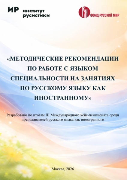 Институт Русистики подвёл итоги III Международного кейс-чемпионата по РКИ