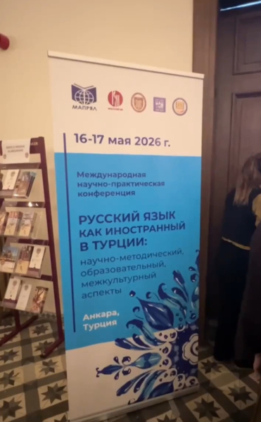 Международная научно-практическая конференция &laquo;Русский язык как иностранный в Турции&raquo; прошла в Анкаре
