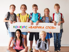 В Париже подвели итоги V конкурса «Фабрика слов» для детей соотечественников за рубежом