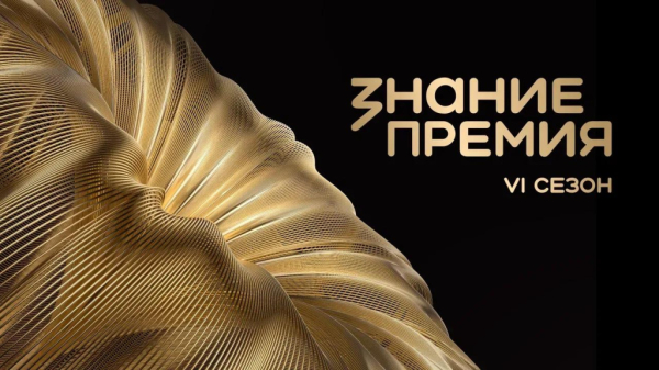 Стартовал шестой сезон проекта &laquo;Знание. Премия&raquo;