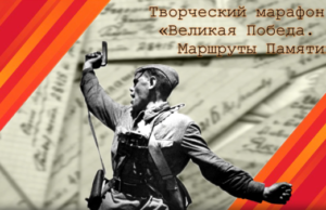 Память в стихах: медиамарафон «Великая Победа» продолжается в Карелии