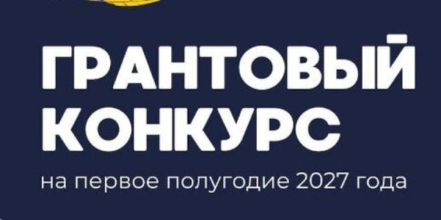 fond-gorchakova-otkryl-novyj-sezon-grantovogo-konkursa-dlja-rossijskih-i-zarubezhnyh-nko-1815b8a