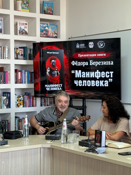 В Донецке представили поэтический сборник Фёдора Березина «Манифест человека» В Донецке представили поэтический сборник Фёдора Березина «Манифест человека»