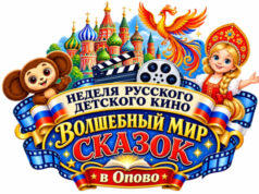 Неделя российского детского кино «Волшебный мир сказок» стартует в Сербии