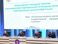 В Москве состоялось Всероссийское совещание-семинар по вопросам миграционной политики