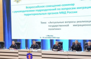 В Москве состоялось Всероссийское совещание-семинар по вопросам миграционной политики