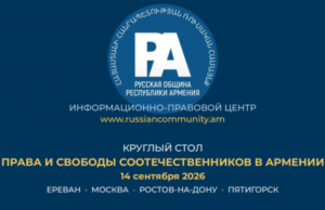 14 сентября в онлайн-формате прошел круглый стол «Права и свободы соотечественников в Армении»