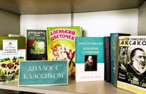 В Могилёвской библиотеке открылась выставка «Диалог с классиком» к 235-летию Сергея Аксакова