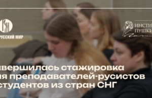 Завершился онлайн-этап стажировки для преподавателей-русистов и студентов из стран СНГ