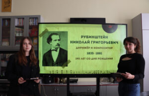 190-летие со дня рождения Н. Г. Рубинштейна – композитора, дирижёра и педагога – отметили в Бресте