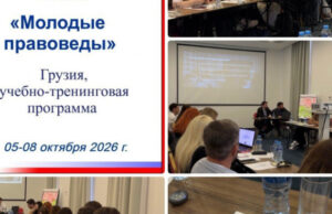 Союз русской молодежи Грузии в седьмой раз провел «Школу молодых правоведов»