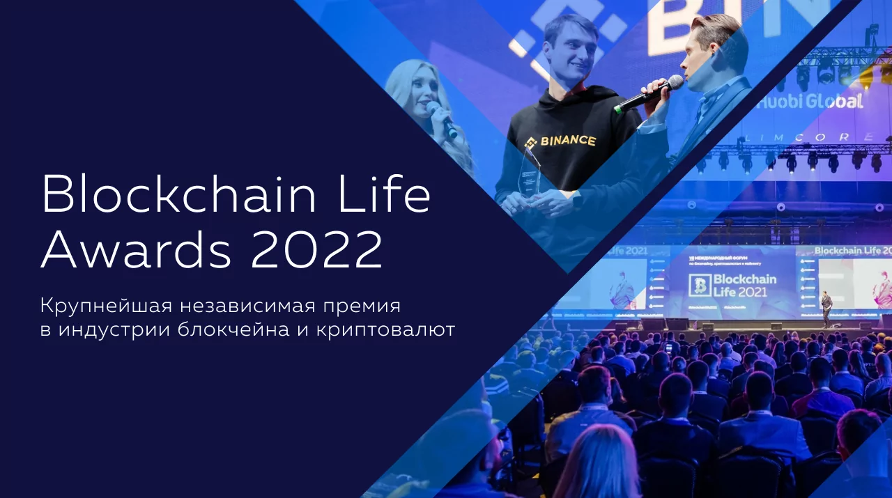 Комиссия премия. Blockchain Life 2022. Презентация блокчейн лайф. Сбер удостоен премии Blockchain Life Awards 2022. Блокчейн голос.