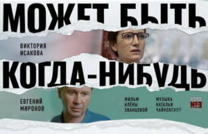 «Может быть, когда-нибудь…»