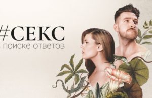«Секс. В поиске ответов»