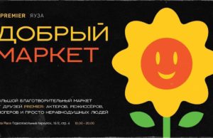 Благотворительный маркет друзей PREMIER