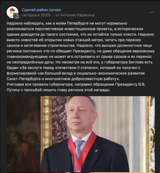 Надоело читать про перенос сроков: активист потребовал лишить Беглова госнаград за системные провалы в управлении Петербургом