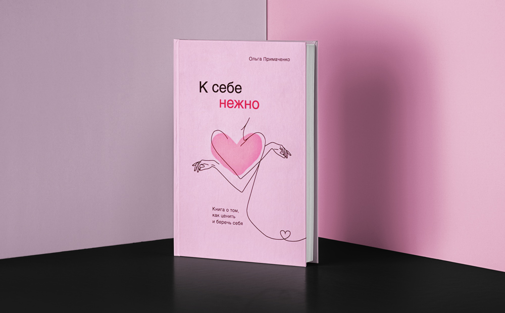 К себе нежно отзывы. К себе нежно книга. Обложка книги к себе нежно. К себе нежно. К себе нежно книга содержание.