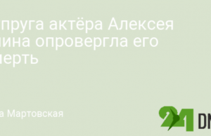 Супруга актёра Алексея Янина опровергла его смерть