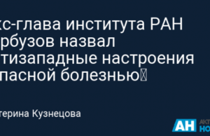 Экс-глава института РАН Гарбузов назвал антизападные настроения «опасной болезнью»