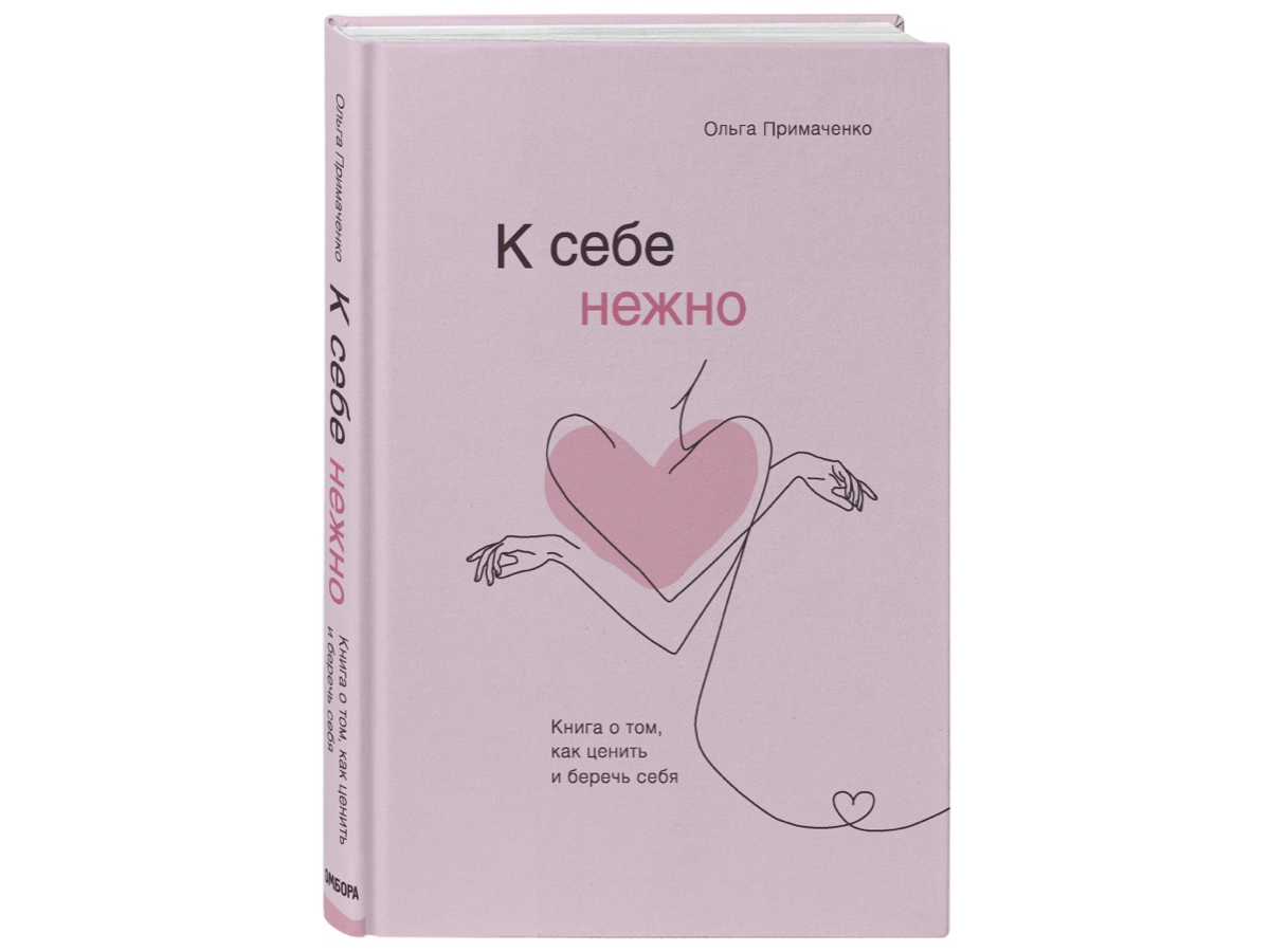 К себе нежно отзывы. К себе нежно. Книга о том, как ценить и беречь себя. Ольга Примаченко. Ольга Примаченко к себе нежно книга. С нежностью к себе книга. К себе нежно.