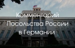 Комментарий Посольства РФ в Германии: о случаях конфискации автомобилей с российскими номерами