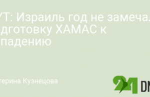 NYT: Израиль год не замечал подготовку ХАМАС к нападению