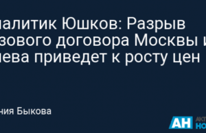 Аналитик Юшков: Разрыв газового договора Москвы и Киева приведет к росту цен