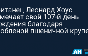 Британец Леонард Хоус отмечает свой 107-й день рождения благодаря дробленой пшеничной крупе
