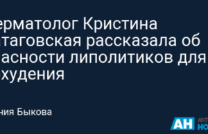 Дерматолог Кристина Батаговская рассказала об опасности липолитиков для похудения