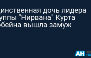 Единственная дочь лидера группы «Нирвана» Курта Кобейна вышла замуж