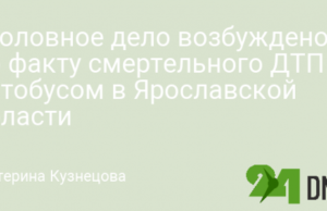 Уголовное дело возбуждено по факту смертельного ДТП с автобусом в Ярославской области