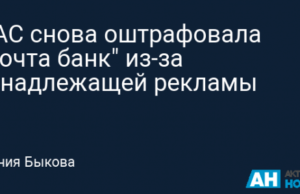 ФАС снова оштрафовала «Почта банк» из-за ненадлежащей рекламы