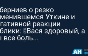 Губерниев о резко изменившемся Уткине и негативной реакции публики: «Вася здоровый, а вы все больные»