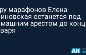 Гуру марафонов Елена Блиновская останется под домашним арестом до конца января