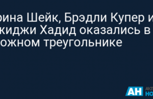 Ирина Шейк, Брэдли Купер и Джиджи Хадид оказались в сложном треугольнике
