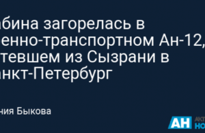 Кабина загорелась в военно-транспортном Ан-12, летевшем из Сызрани в Санкт-Петербург