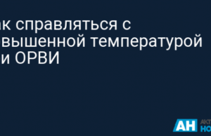 Как справляться с повышенной температурой при ОРВИ