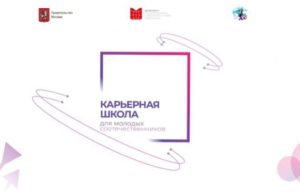 Стартует приём заявок на Карьерную школу Правительства Москвы для наших талантливых соотечественников!