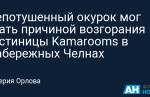 Непотушенный окурок мог стать причиной возгорания гостиницы Kamarooms в Набережных Челнах