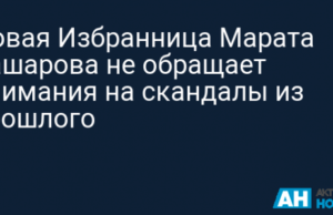 Новая Избранница Марата Башарова не обращает внимания на скандалы из прошлого
