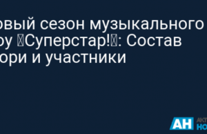 Новый сезон музыкального шоу «Суперстар!»: Состав жюри и участники