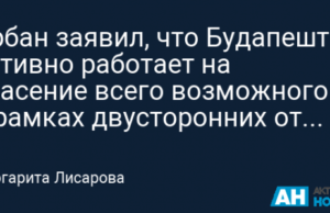 Орбан заявил, что Будапешт активно работает на спасение всего возможного в рамках двусторонних отношений с Москвой