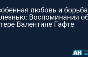 Особенная любовь и борьба с болезнью: Воспоминания об актере Валентине Гафте